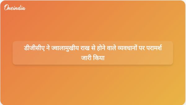 इथियोपिया से ज्वालामुखीय राख के गुबार से उड़ानें बाधित; डीजीसीए ने एयरलाइनों और हवाई अड्डों को परामर्श जारी किया