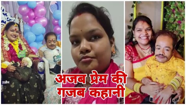 MP News: अजब प्रेम की गजब कहानी, जानिए कैसे 5 फीट की महिला का दिल ढाई फीट के युवक पर आ गया