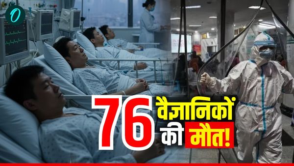 China में कैसे मर गए 76 युवा वैज्ञानिक? क्या फिर महामारी फैलाने वाला है ड्रैगन?