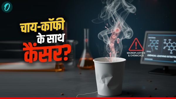 MP News: पेपर कप में चाय-कॉफी पीना कैसे बन सकता है कैंसर का कारण, जानिए IIT खड़गपुर का चौंकाने वाला शोध