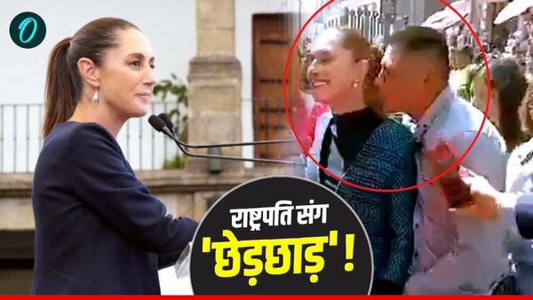 Mexico: महिला राष्ट्रपति को जबरन चूमने की कोशिश, सीने पर किया ‘बैड टच’, आगे क्या हुआ? - Video