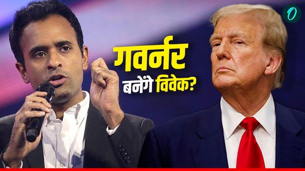 America: ट्रंप ने जताया विवेक रामास्वामी पर भरोसा, ओहायो के गवर्नर का दिया टिकट, कितनी है संभावना?