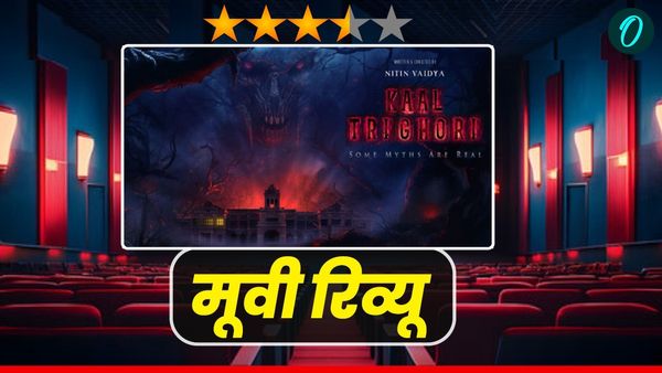 Kaal Trighori Movie Review: हॉरर फिल्म का डोज लेकर आए अरबाज खान, जानिए कैसी है फिल्म