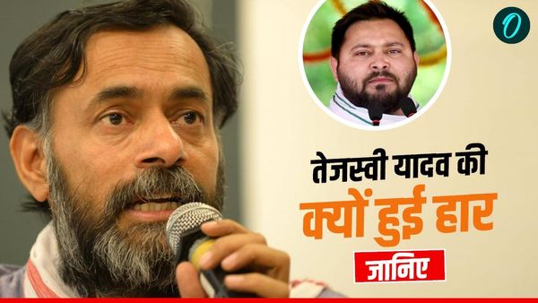 Bihar Chunav Result: तेजस्वी यादव की हार और नीतीश कुमार की जीत के पीछे क्या राज? योगेंद्र यादव का ये विश्लेषण