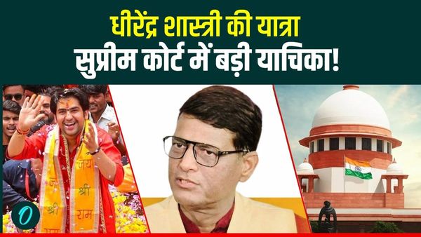 MP News: धीरेंद्र शास्त्री की यात्रा पर सुप्रीम कोर्ट में बड़ी याचिका! चंद्रशेखर और दामोदर यादव करेंगे महारैली