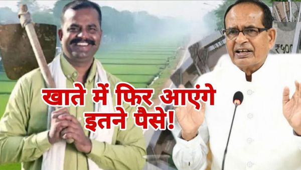 MP News: इन किसानों के खाते में इस दिन आएंगे ₹2000, जानिए कैसे, केंद्रीय कृषि मंत्री शिवराज ने दी बड़ी जानकारी
