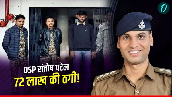 MP news: जानिए फेसम DSP संतोष पटेल के नाम पर कैसे हुई 72 लाख ठगी, लाखों फॉलोअर्स का उठाया फायदा