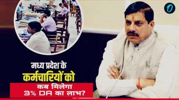 MP News: जानिए DA का इंतजार कब तक? केंद्र के समान 3% वृद्धि क्यों नहीं, कर्मचारियों का गुस्सा चरम पर