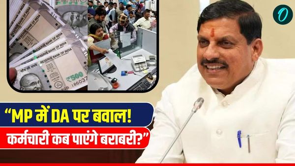MP News: केंद्र के 58% DA के मुकाबले राज्य में सिर्फ 55% भत्ता, भुगतान में देरी, 10 लाख परिवारों का इंतजार