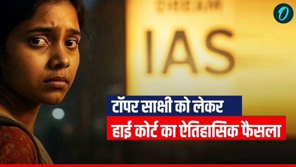 भोपाल की 12वीं टॉपर साक्षी पर हाई कोर्ट का ऐतिहासिक फैसला, जानिए कैसे IAS बनने की जिद में छोड़ा था घर