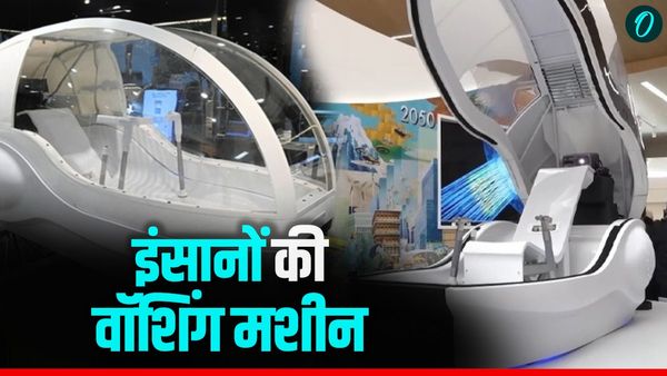 Japan: आ गई इंसानों की वॉशिंग मशीन, कपड़े की तरह होगी धुलाई! कितने रुपए में ला सकते हैं घर?- Video
