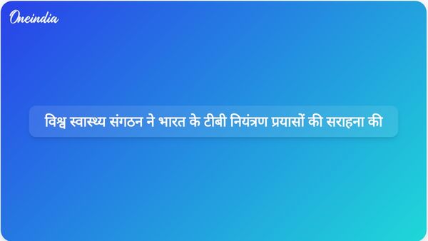 विश्व स्वास्थ्य संगठन ने तपेदिक को समाप्त करने और मृत्यु दर में कमी लाने में उल्लेखनीय प्रगति के लिए भारत की सराहना की