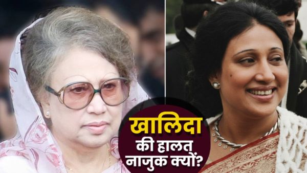 Why Khaleda Zia Hospitalised: किस बीमारी के चलते जिंदगी-मौत के बीच झूल रहीं बांग्लादेश की Ex PM खालिदा जिया?