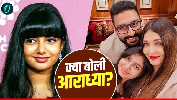 अभिषेक-ऐश्वर्या का होने जा रहा तलाक? बेटी आराध्या ने कैसे किया रिएक्ट? एक्टर ने बताया सच