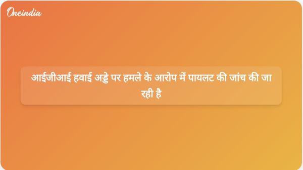 एयर इंडिया एक्सप्रेस के पायलट कैप्टन वीरेंद्र सेजवाल आईजीआई एयरपोर्ट पर कथित हमले के मामले में जांच के दायरे में हैं।