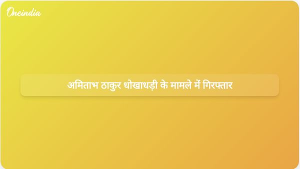 औद्योगिक भूखंड आवंटन मामले में कथित धोखाधड़ी के आरोप में अमिताभ ठाकुर गिरफ्तार
