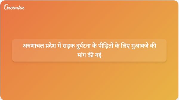 अरुणाचल प्रदेश में हुए दुखद सड़क हादसे के बाद कांग्रेस नेताओं ने उचित मुआवजे की मांग की।