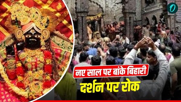 Banke Bihari Darshan Advisory: नए साल पर बांके बिहारी के दर्शन का है प्लान? जाने से पहले पढ़ लें ये जरूरी सूचना