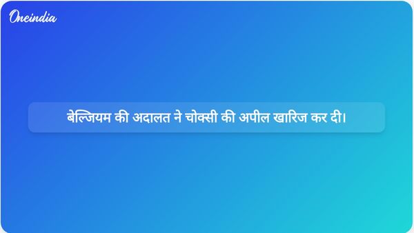 बेल्जियम की अदालत ने मेहुल चोकसी की भारत को प्रत्यर्पण की अपील के खिलाफ दिए गए फैसले को बरकरार रखा।