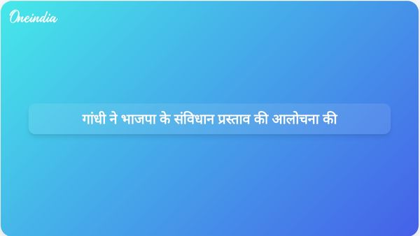 राहुल गांधी ने बर्लिन में भाजपा के भारतीय संविधान को खत्म करने के कथित प्रस्ताव की आलोचना की।