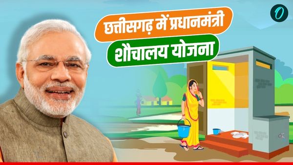 CG PM Sochalay Yojana: छत्तीसगढ़ प्रधानमंत्री शौचालय योजना का कैसे लें लाभ, ऑनलाइन रजिस्ट्रेशन के आसान स्टेप्स