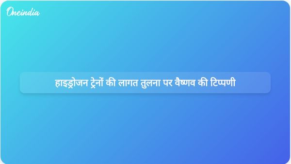 वैष्णव ने हाइड्रोजन-ईंधन वाली ट्रेनों की स्थापित प्रणालियों के साथ अनुचित लागत तुलना को उजागर किया