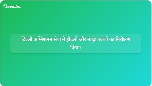 गोवा में हुई भीषण अग्निकांड के बाद दिल्ली अग्निशमन सेवा ने होटलों और नाइट क्लबों के निरीक्षण को अनिवार्य कर दिया है।