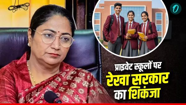 दिल्ली सरकार ने प्राइवेट स्कूलों पर कसा शिकंजा, लागू किया सख्‍त नियम, स्‍कूल नहीं बढ़ा पाएंगे मनमानी फीस