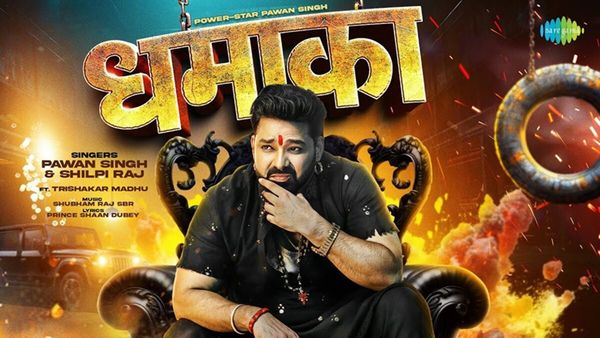 पवन सिंह का नया भोजपुरी गाना 'धमाका' रिलीज, त्रिशाकर मधु के साथ कोजी हुए स्टार, सॉन्ग हुआ वायरल