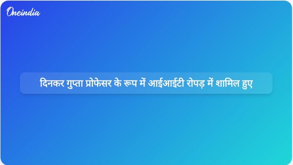 दिनकर गुप्ता राष्ट्रीय सुरक्षा शिक्षा को बढ़ावा देने के लिए IIT रोपड़ में प्रोफेसर ऑफ प्रैक्टिस के रूप में शामिल हुए