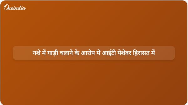 नशे में गाड़ी चलाने की घातक घटना के बाद आईटी पेशेवर को दो दिन की पुलिस हिरासत का सामना करना पड़ा