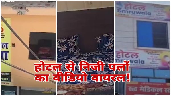 सीहोर कुबेरेश्वर धाम के पास राजस्थानी कपल का प्राइवेट वीडियो कैसे होटल खिड़की से रिकॉर्ड कर हुआ वायरल, जानिए