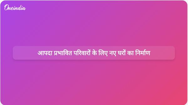 सांबा और कठुआ में आपदा प्रभावित परिवारों के लिए 449 नए घरों की आधारशिला रखी गई