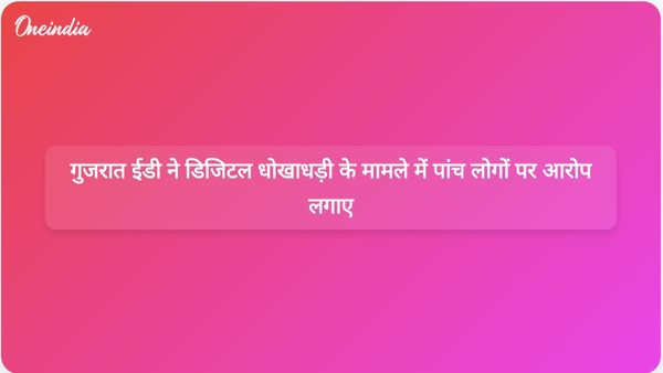 गुजरात ईडी ने 100 करोड़ रुपये के बड़े डिजिटल धोखाधड़ी मामले में पांच व्यक्तियों पर आरोप लगाए हैं।