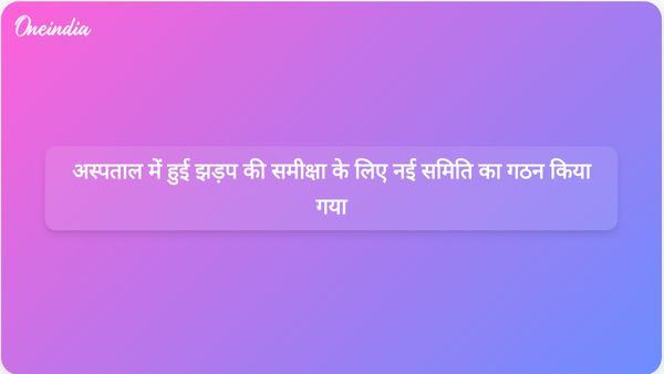 हिमाचल प्रदेश के मुख्यमंत्री सुखु ने अस्पताल में हुई झड़प की घटना की समीक्षा के लिए नई समिति गठित करने का आदेश दिया।