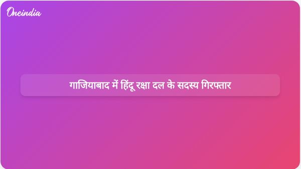 गाजियाबाद कॉलोनी में तलवारें बांटने के आरोप में हिंदू रक्षा दल के कार्यकर्ताओं को गिरफ्तार किया गया।