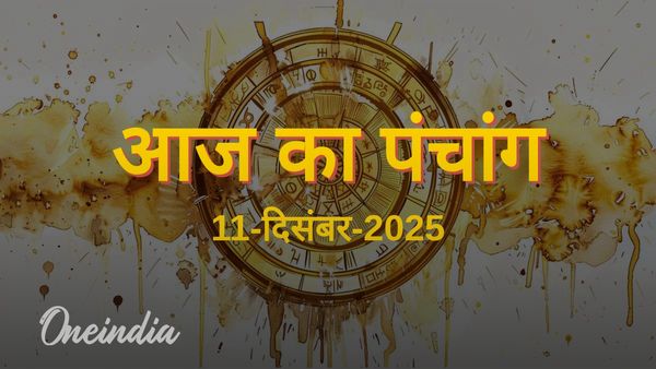 Aaj Ka Panchang: आज का पंचांग, 11 दिसंबर 2025, गुरुवार