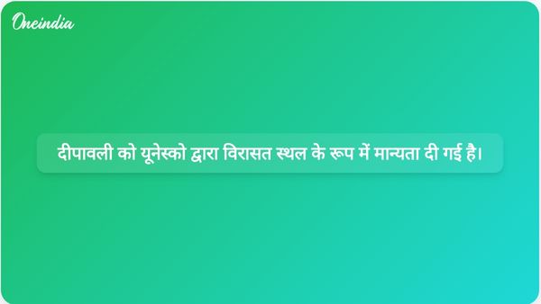 भारत का दीपावली उत्सव यूनेस्को की अमूर्त सांस्कृतिक विरासत के रूप में मनाया जाता है।