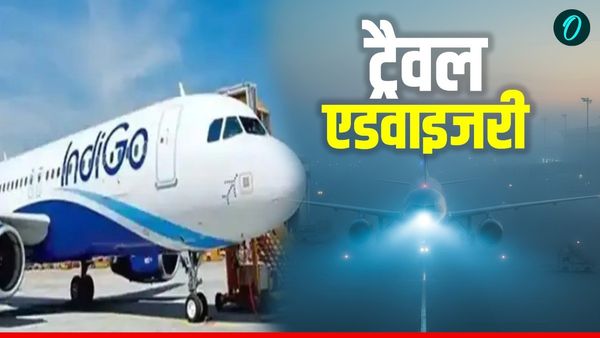 Fog: कोहरे ने रोकी रफ्तार, इंडिगो ने जारी की Travel Advisory, एयरपोर्ट जाने से पहले जरूर चेक करें