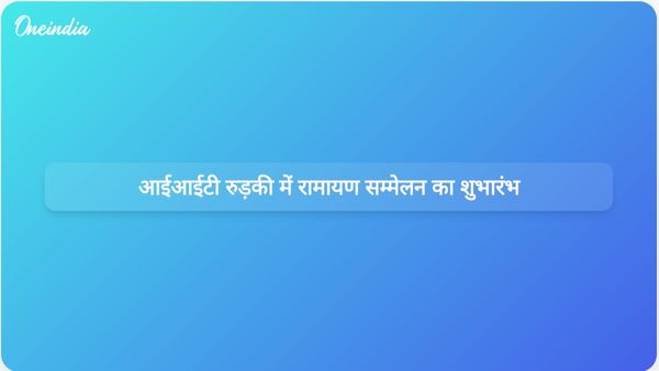 आईआईटी रुड़की में आयोजित अंतर्राष्ट्रीय रामायण सम्मेलन में शैक्षिक मूल्यों और परंपरा पर जोर दिया गया।