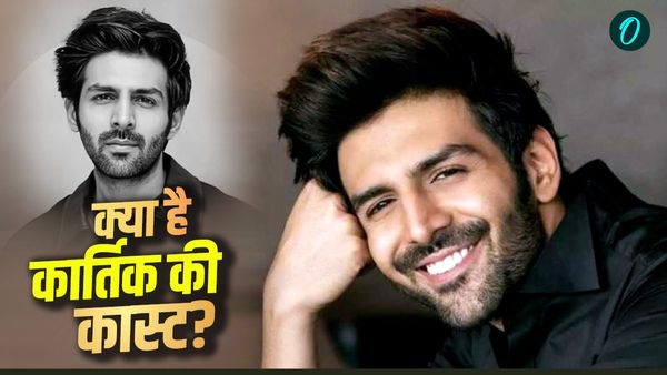 Kartik Aaryan Caste: कार्तिक अपने नाम के आगे क्यों लगाते हैं 'आर्यन' ? क्या है इनकी जाति?