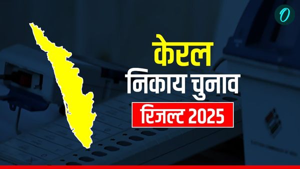 Election Result 2025 kerala: केरल निकाय चुनाव में BJP की ऐतिहासिक जीत, टूटा वाम किला, कांग्रेस का क्या है हाल?