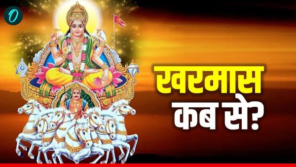 Kharmas Kab Se Shuru Hoga 2025: कब से शुरू हो रहा खरमास? क्यों नहीं होते इसमें शुभ काम? जानें क्या करें?
