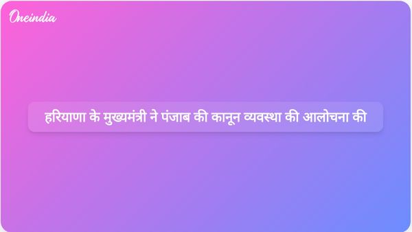 हरियाणा के मुख्यमंत्री ने कहा कि कबड्डी खिलाड़ी की हत्या के बाद पंजाब में कानून व्यवस्था बिगड़ गई है।