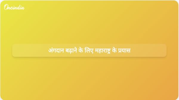 महाराष्ट्र सरकार अंगदान और जागरूकता बढ़ाने के लिए कार्यक्रम लागू कर रही है
