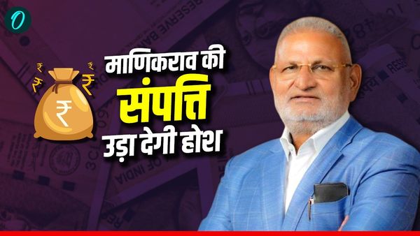 कौन हैं फडणवीस सरकार में मंत्री माणिकराव? 2 साल की जेल, खुद को गरीब बताने वाले कोकाटे की संपत्ति उड़ा देगी होश