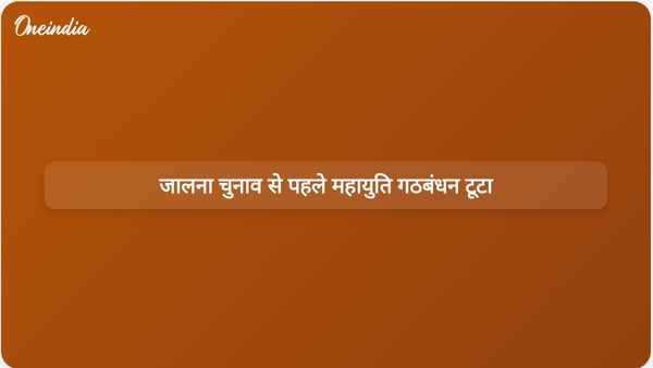 महायुति गठबंधन भंग हो गया क्योंकि उसके सहयोगी दल जालना नगर निगम चुनाव स्वतंत्र रूप से लड़ रहे हैं।