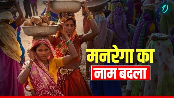 MGNREGA Renamed: मनरेगा का नाम बदला,क्या नियम भी बदलेंगे? केंद्र के फैसले से ग्रामीण रोजगार पर क्या असर पड़ेगा