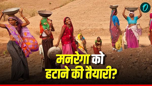 MGNREGA Replacement Bill: मनरेगा को हटाने की तैयारी? सरकार का नए ग्रामीण रोजगार बिल में क्या बदलेगा?