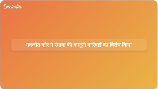 नवजोत कौर सिद्धू ने रंधावा के कानूनी नोटिस को खारिज कर दिया और जवाबी कार्रवाई की धमकी दी